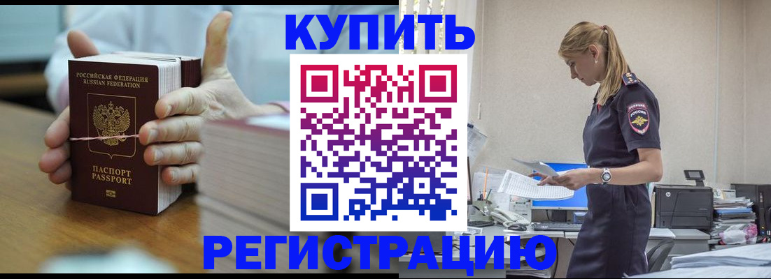 прописка законно в Горячем Ключе